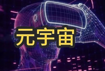 為什么元宇宙這么火？政府是怎么看待元宇宙的？